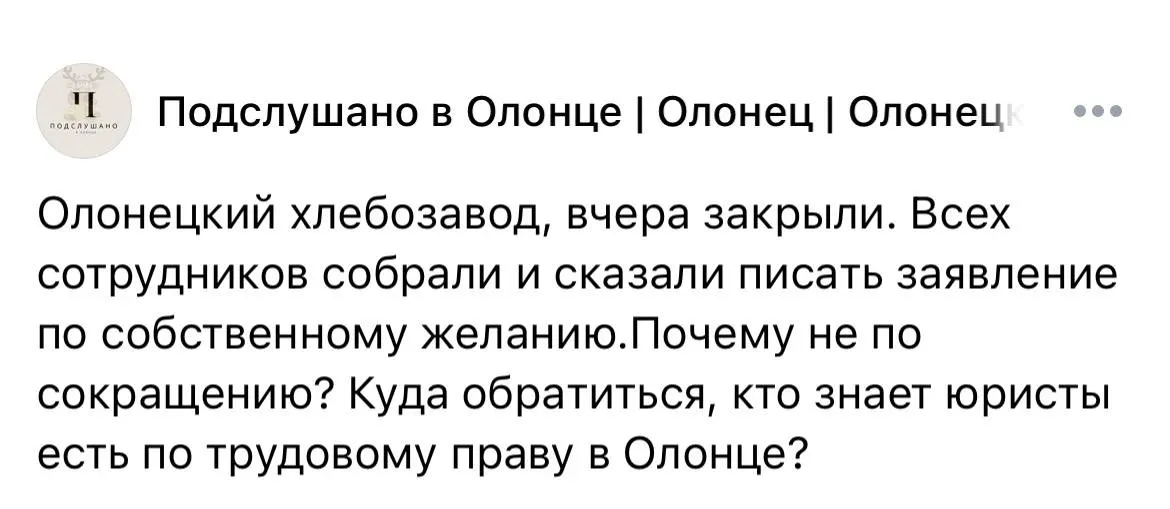 В Олонце остановил работу хлебозавод, работавший под брендом «Олония». Сотрудников просили увольняться «по собственному», им советуют обращаться в трудовую инспекцию и прокуратуру.