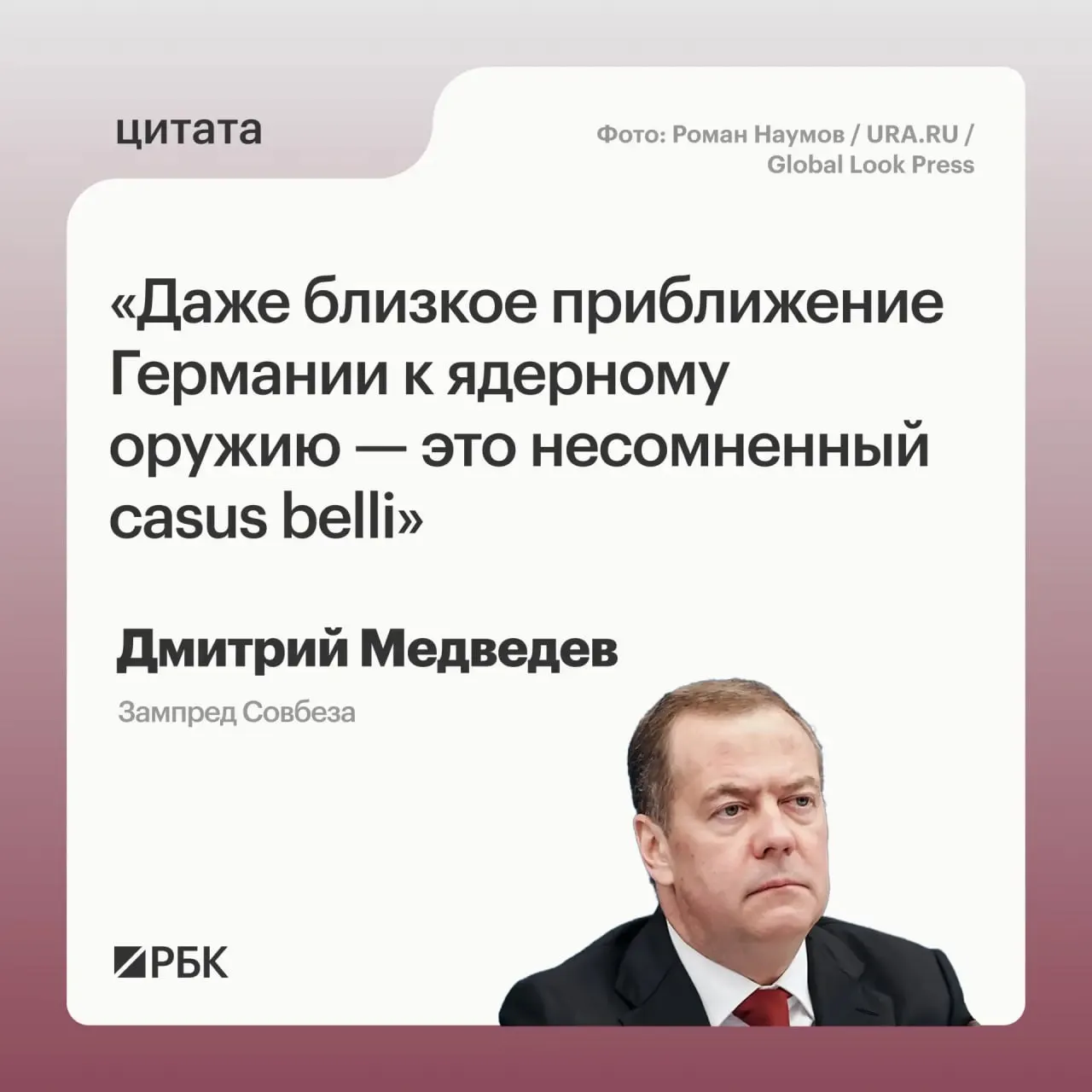 Заместитель председателя Совета Безопасности Дмитрий Медведев предупредил, что если Германия приблизится к обладанию ядерным оружием, Россия сможет применить все меры, предусмотренные «Основами государственной политики». Такая перспектива может вызывать обеспокоенность США и повлиять на переговоры по СНВ-4.
