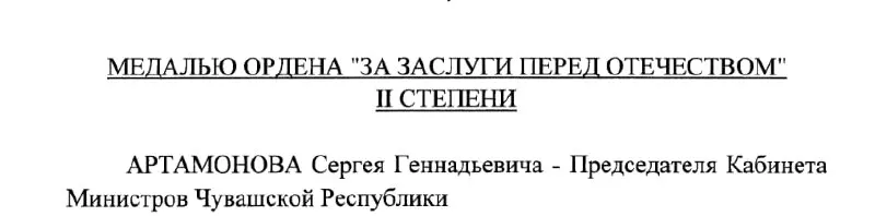 Председатель Кабинета Министров Чувашии Сергей Артамонов удостоен медали ордена «За заслуги перед Отечеством» II степени указом президента РФ от 4 мая 2026 года.
