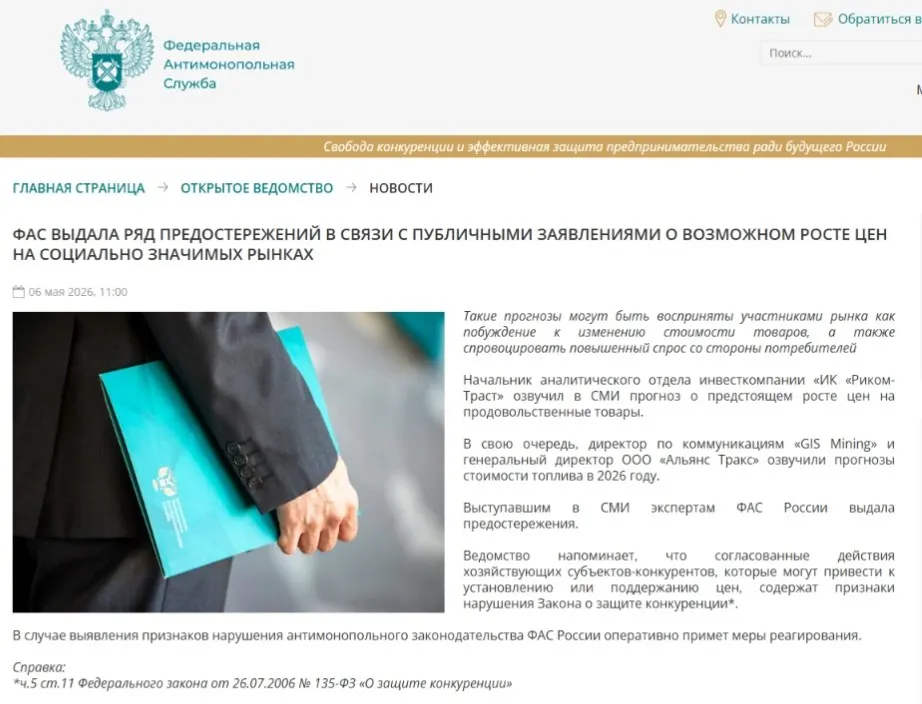 Антимонопольная служба направила предостережения аналитикам: по мнению ведомства, публичные прогнозы роста цен могут вызвать ажиотажный спрос и привести к ценовому сговору.