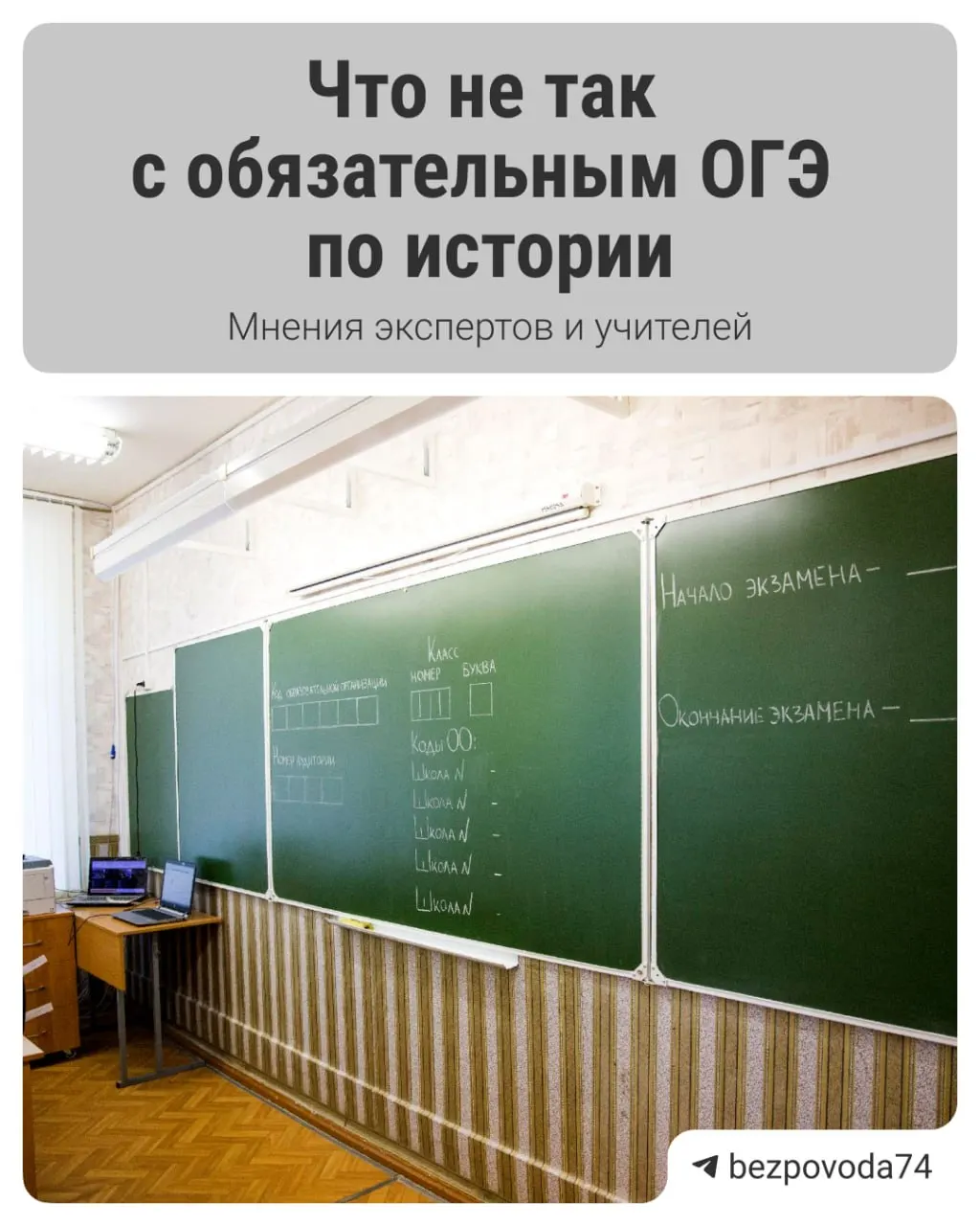 С 2027/2028 учебного года для девятиклассников планируется ввести обязательный устный экзамен по истории. Власти называют цель — развивать устную речь и лучше оценивать знания, эксперты указывают на организационные и методические сложности.