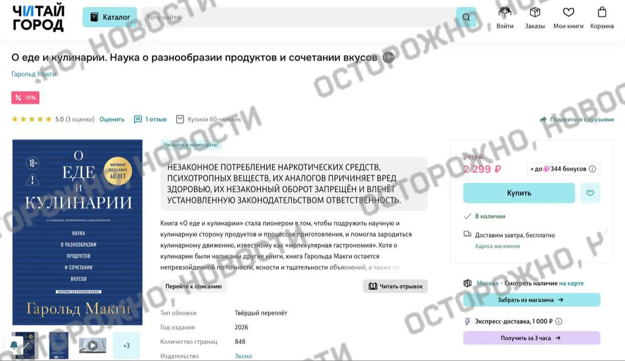 На электронных книжных платформах и в некоторых интернет‑магазинах у издания по молекулярной гастрономии появилась плашка с сообщением о якобы упоминаниях незаконного потребления наркотиков. Ранее сервисы удаляли тысячи книг и ставили предупреждения даже на классическую литературу.