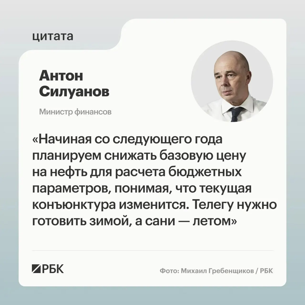 Минфин считает прежние темпы снижения цены отсечения неактуальными. Новые параметры бюджетного правила будут определены при подготовке бюджета на очередной трёхлетний период; пополнение ФНБ рассматривается как инструмент стабилизации курса рубля.