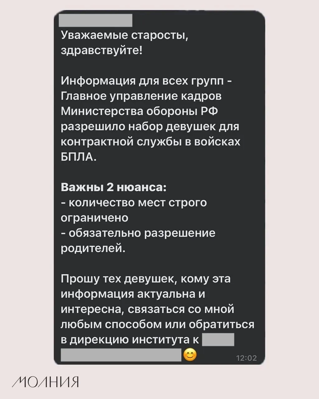 В Институте филологии и языковой коммуникации СФУ старостам поручили разослать информацию о наборе девушек для контрактной службы в войсках беспилотных летательных аппаратов.
