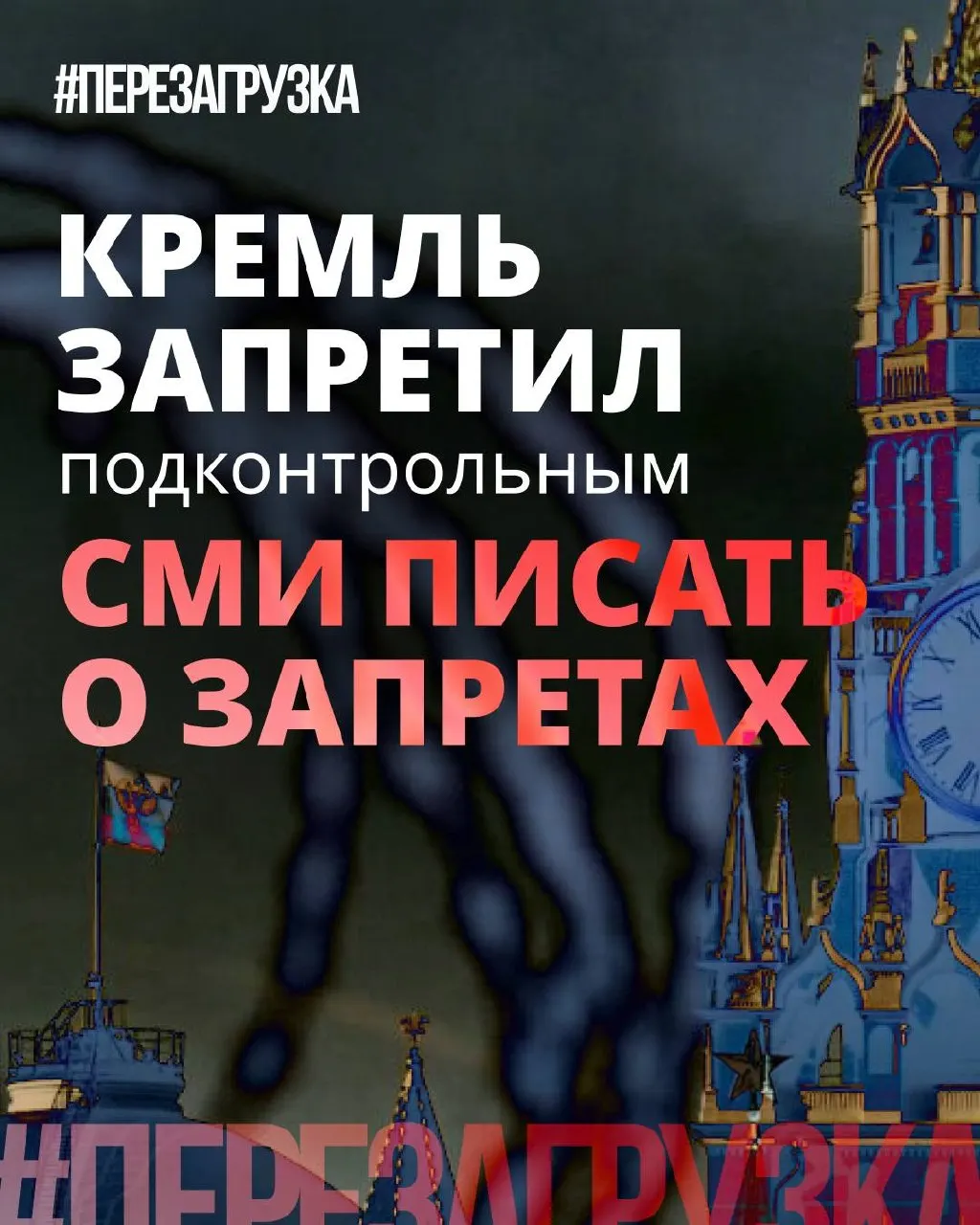 Администрация президента просит лояльные СМИ смягчать риторику и реже употреблять слово «запрет», продвигая позитивные инициативы депутатов. На практике блокировки и ограничения остаются, но их предлагают называть мягче или не освещать.