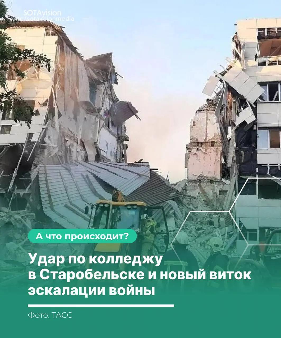 В результате удара по колледжу в Старобельске погибли 21 человек. Россия созвала экстренное заседание Совбеза ООН, обвинила Киев в целенаправленном ударе по гражданскому объекту и затем нанесла ответный ракетный удар по территории Украины.