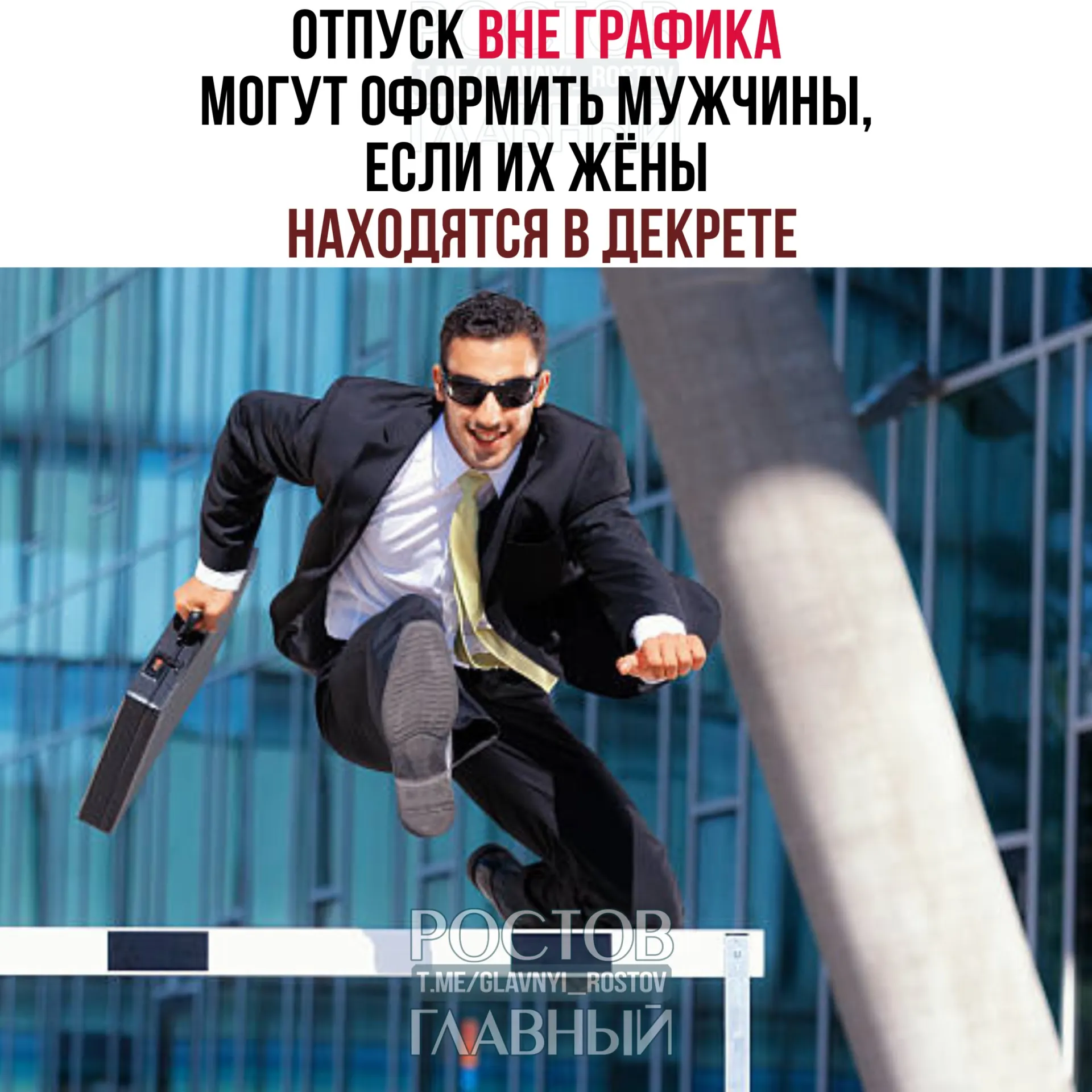 Минтруд сообщил, что мужчины имеют право взять отпуск вне установленного графика, если их супруги находятся в декретном отпуске. Отпуск можно взять до рождения ребёнка или после, целиком или частями; работодатель не вправе отказать.