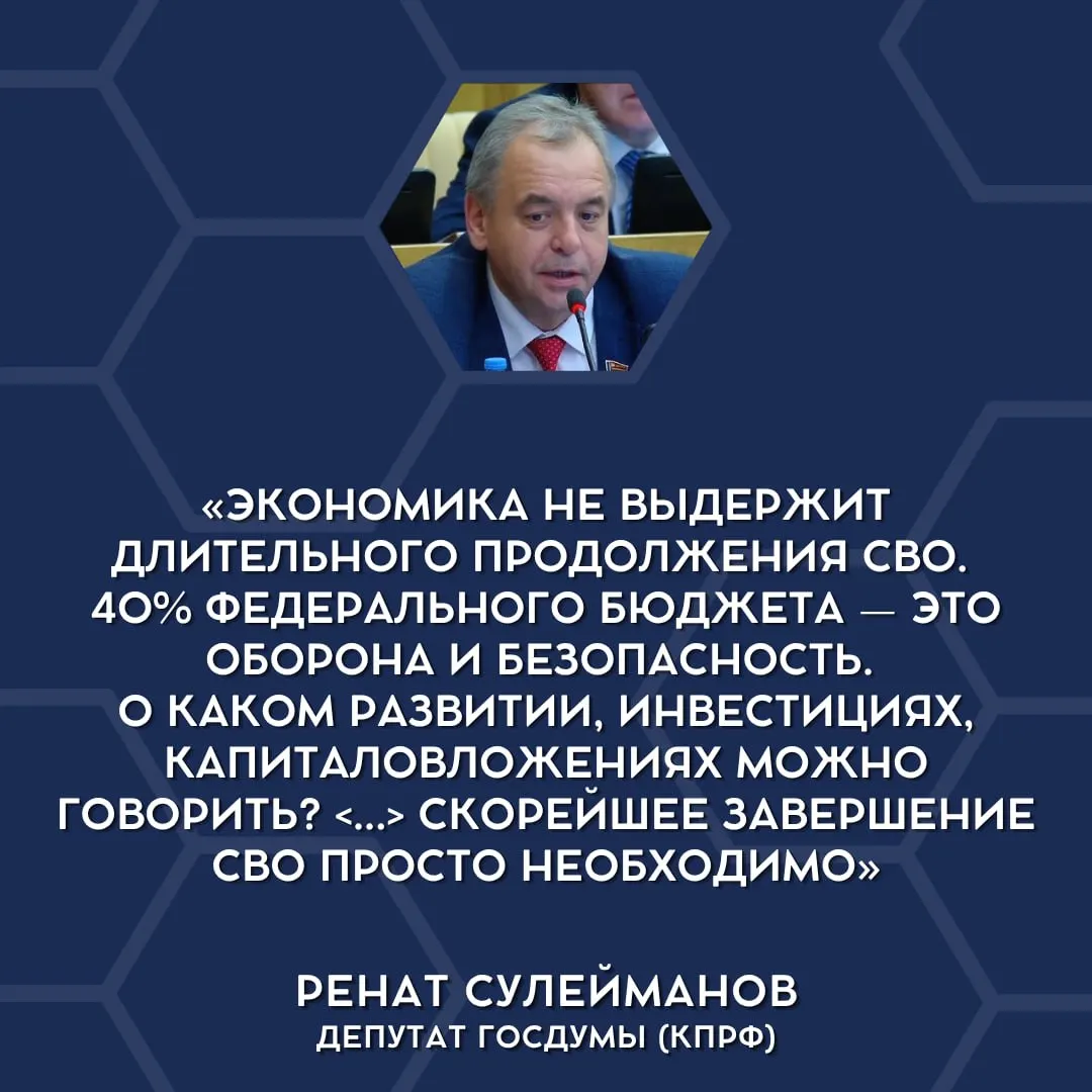 Депутаты Госдумы впервые публично высказались о том, что экономика не выдержит долгосрочного финансирования военных действий и что СВО следует сворачивать.
