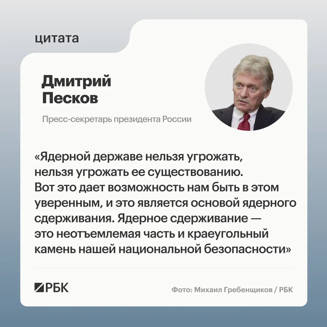 Пресс‑секретарь президента подчеркнул роль ядерного сдерживания после демонстрации успешного испытания межконтинентальной ракеты «Сармат». Президент подтвердил планы по развитию стратегических сил.