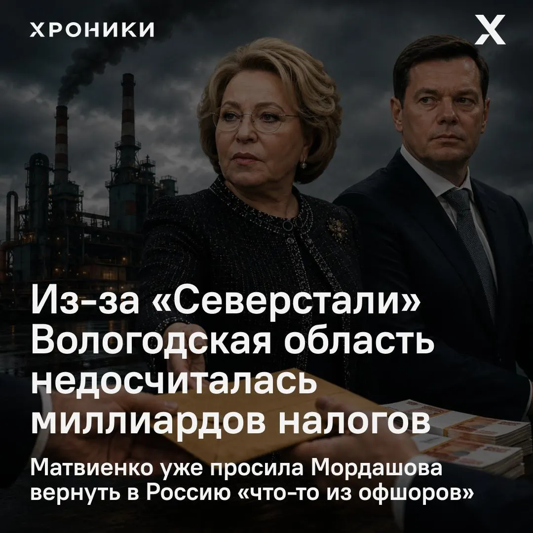 Сенатор дала распоряжение разобраться с возвратами налоговых переплат от крупных компаний: Вологодская область, по оценкам, недосчиталась около 3,3 млрд руб. налога на прибыль за февраль–апрель 2026 года.
