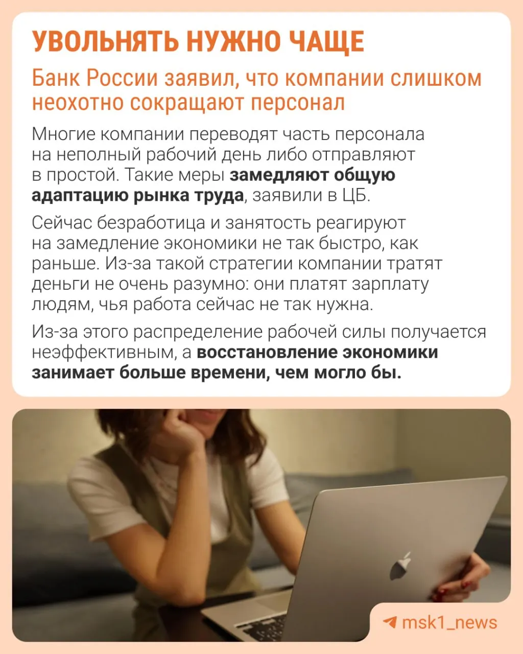 По оценке Центробанка, фирмы избегают увольнений, опасаясь проблем с восстановлением штата в будущем. В результате предприятия вместо оптимизации кадров действуют через сдерживание роста зарплат, сокращение премий и расширение неполной занятости.