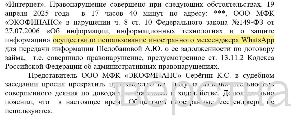 С марта 2025 года в российских судах зафиксировано как минимум 21 дело по статье о незаконном использовании иностранных информсистем: банки получают штрафы за рассылку уведомлений о долгах с указанием имён и сумм в мессенджере.