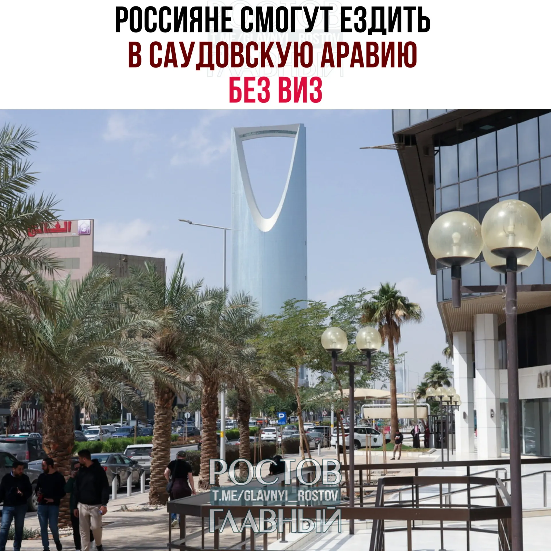 Соглашение о взаимной отмене виз вступило в силу: россияне могут посещать Саудовскую Аравию до 90 дней в год без разрешений, но с ограничениями на работу, учёбу и постоянное проживание.
