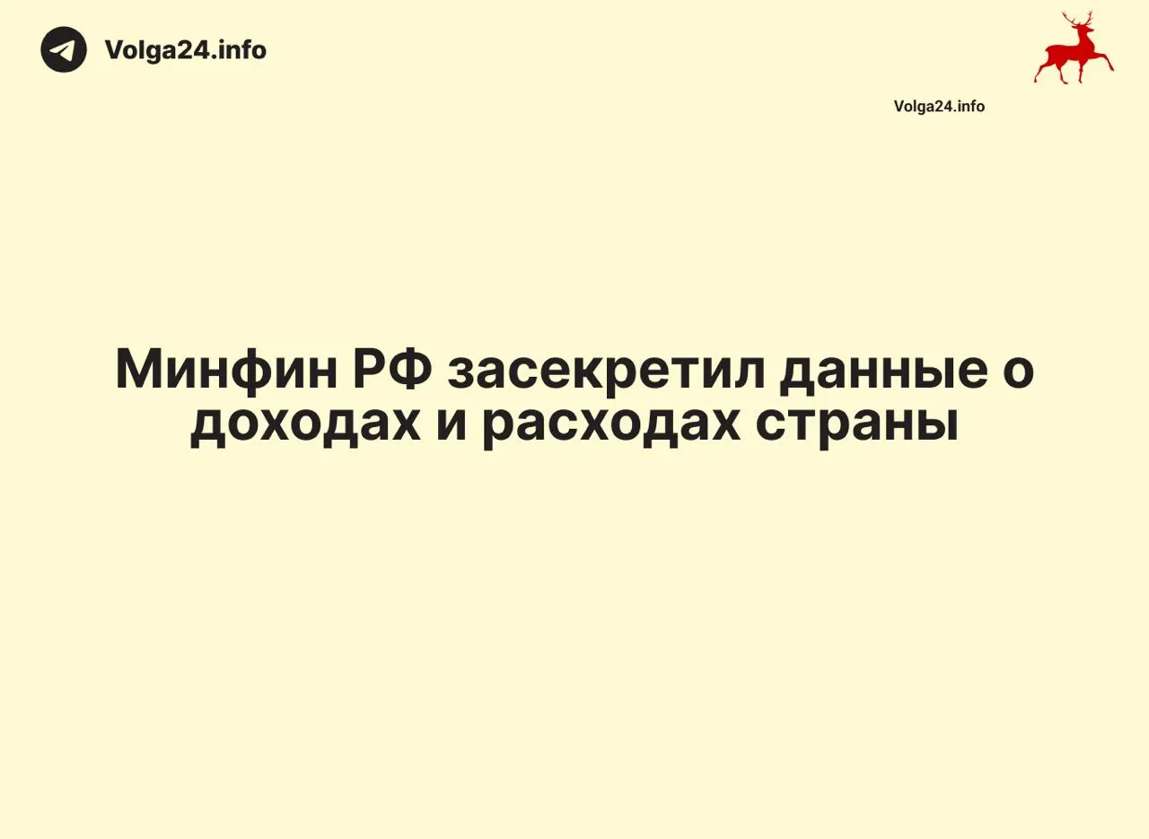 Минфин прекратил выпуск ежемесячных отчетов об исполнении федерального бюджета: данные за 1 апреля 2026 года не опубликованы, ведомство не даёт объяснений. Прекращение публикаций затронуло и региональные отчеты.