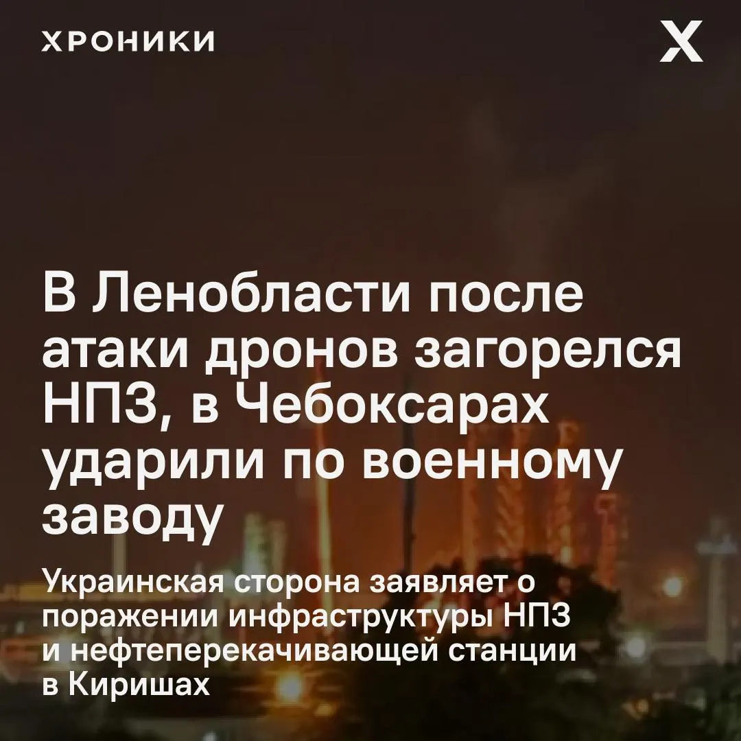 За ночь по всей России зафиксировали атаки беспилотников: горел киришский НПЗ, пострадал военный завод в Чебоксарах, в ХМАО ввели режим ракетной опасности.