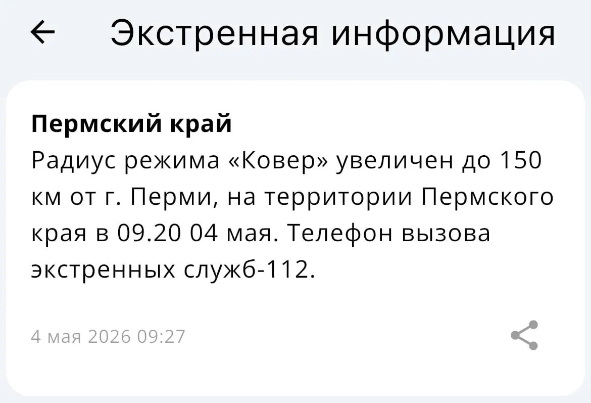 МЧС объявило об увеличении радиуса действия системы «Ковёр» — теперь она распространяется на территорию в 150 километров от Перми.