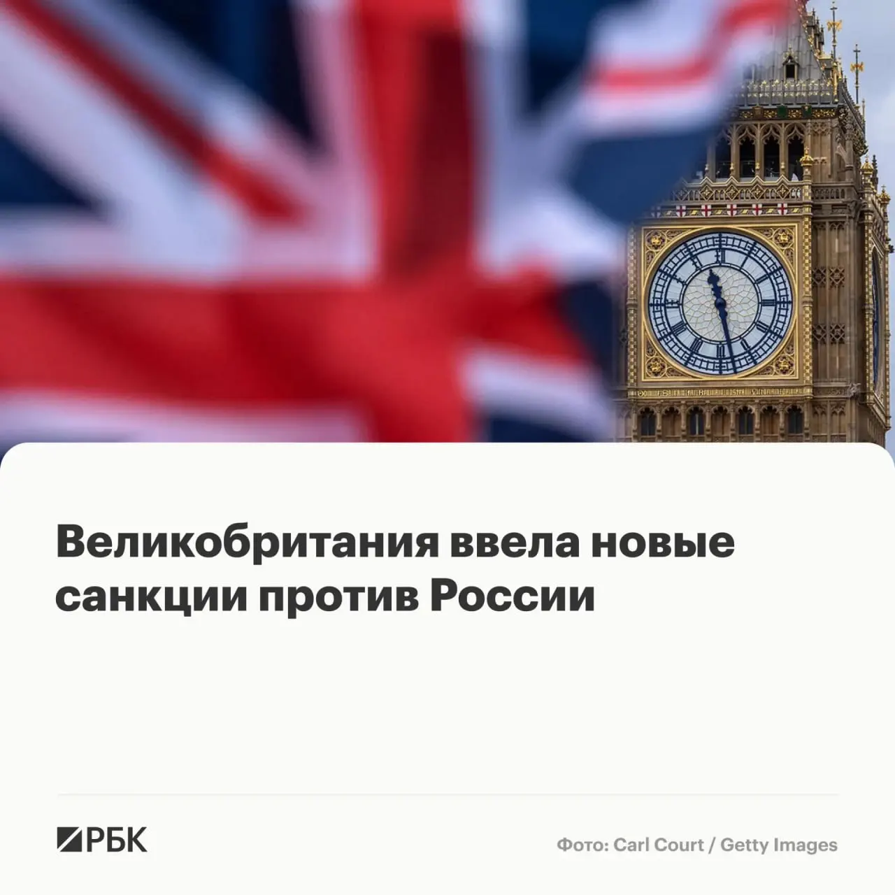 Лондон объявил об антироссийских ограничениях: под санкции попали физические лица и организации из России, Беларуси, Франции, Камеруна, Китая, Таиланда и других стран; их активы в Великобритании будут заморожены, британцам запрещено вести с ними дела.