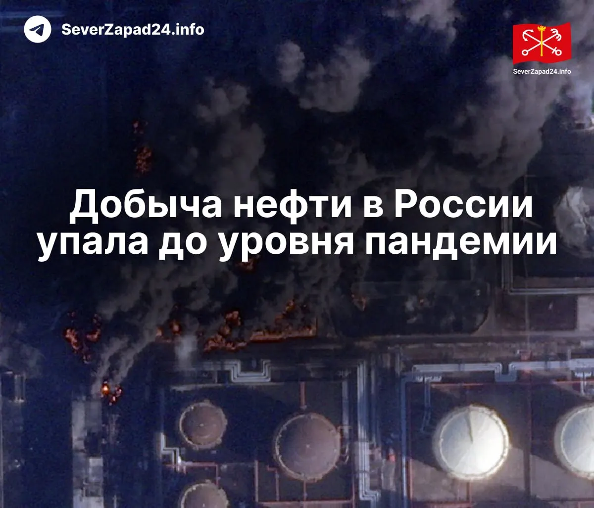 В апреле добыча нефти в России снизилась до 8,8 млн баррелей в сутки. Международное энергетическое агентство связывает падение с ударами по портам, нефтепроводам и НПЗ; переработка и экспорт топлива также упали до рекордно низких значений.