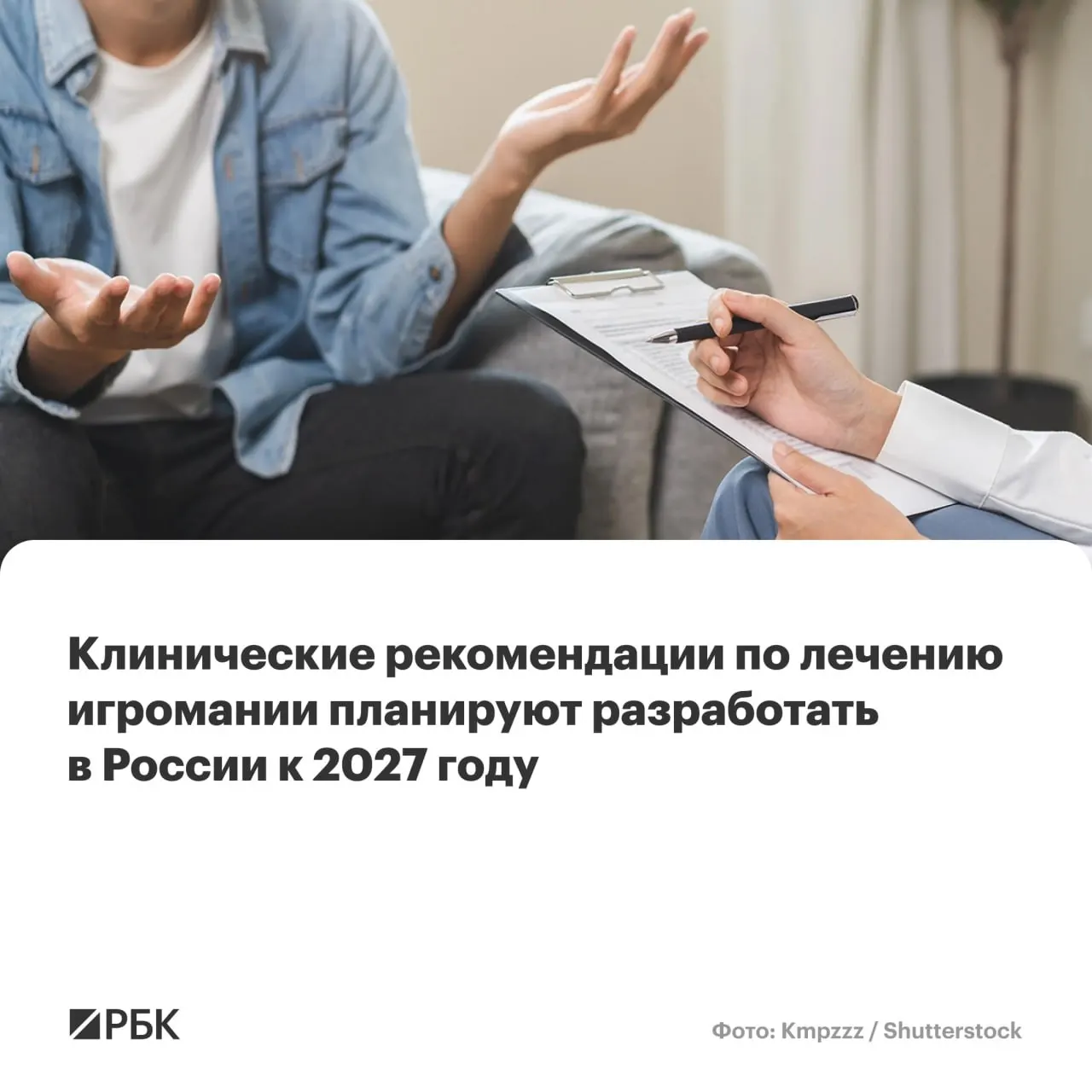 Главным разработчиком назначен Национальный медицинский исследовательский центр психиатрии и наркологии имени В.П. Сербского. Рекомендации охватят диагностику, лечение и меры для снижения распространённости игровой зависимости.