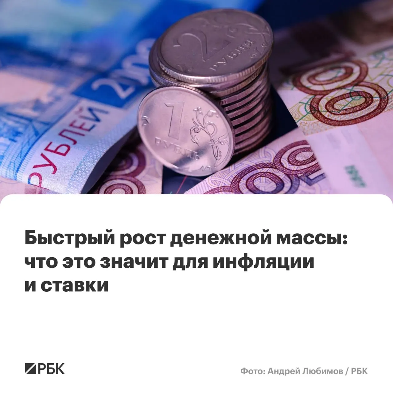 M2 вырос на 12,5% в год, M2X — на 12,7% — максимумы с осени 2025 года. Наличные прибавили 14,9%, но их доля в массе остаётся исторически низкой. Эксперты предупреждают о рисках для снижения инфляции и нормализации ставок.