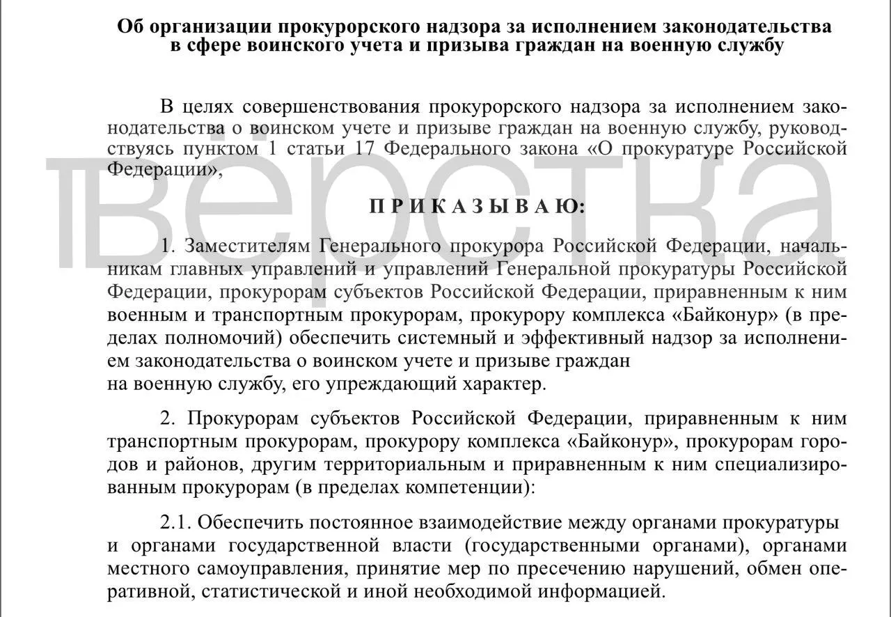 Проект приказа предполагает системные прокурорские проверки воинского учёта у властей, работодателей и учебных заведений — от хранения личных дел до порядка предоставления брони.