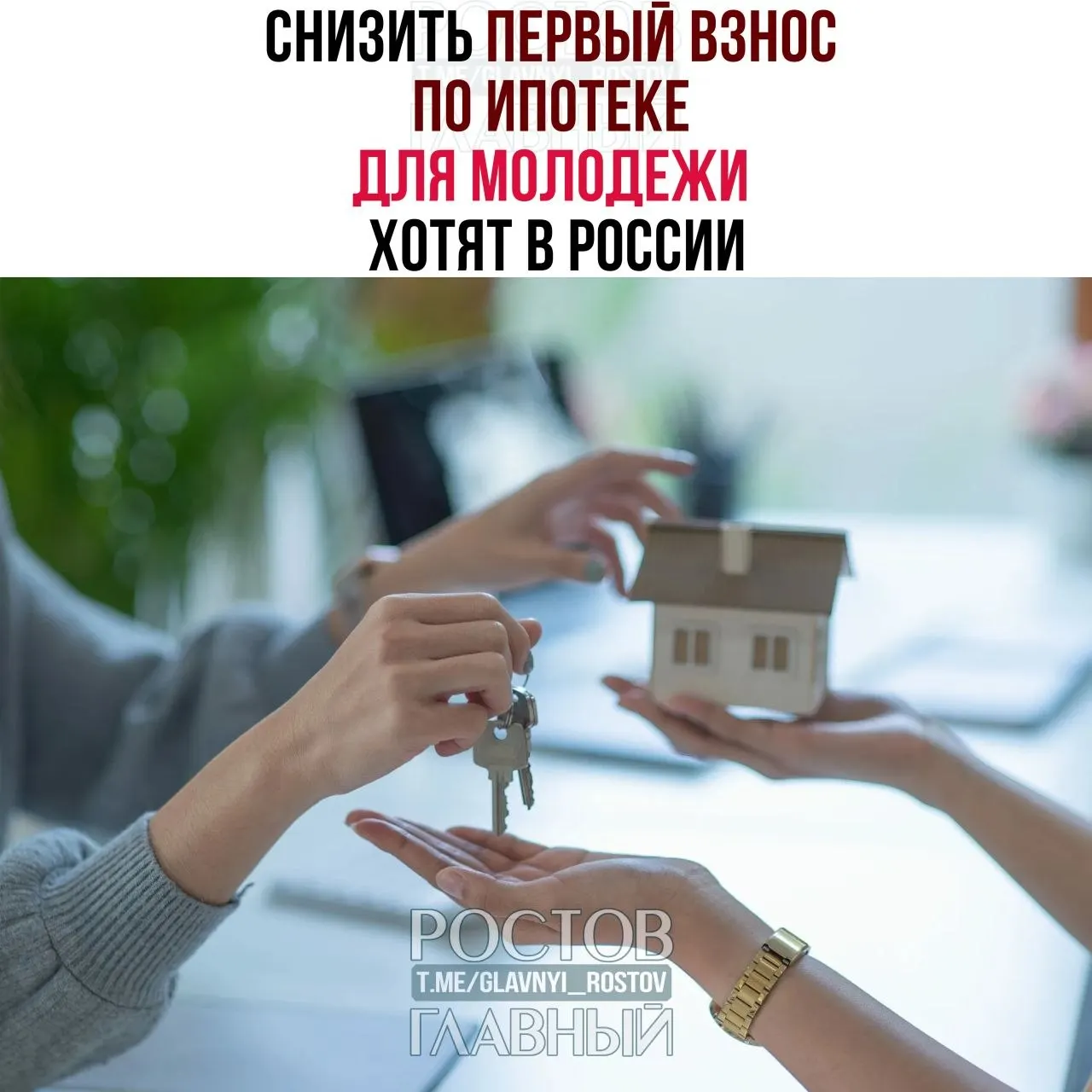 В Госдуме предложили ограничить первоначальный взнос по ипотеке для граждан младше 35 лет до 3% и зафиксировать ставку не выше 6% годовых. Сейчас молодым часто требуют внести 30–50% стоимости квартиры.