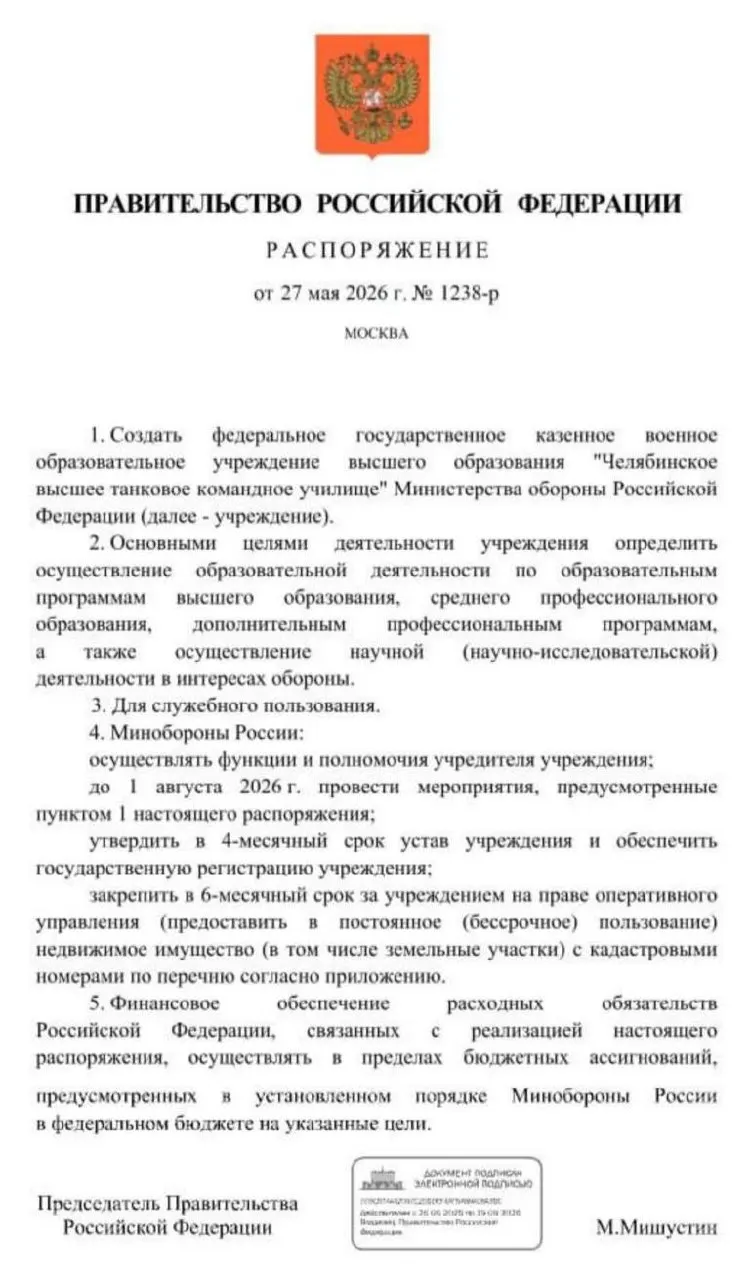 Правительство распорядилось создать Челябинское высшее танковое командное училище; основные организационные мероприятия должны быть проведены до 1 августа 2026 года, после чего планируется утверждение устава, регистрация и закрепление за училищем недвижимости и земельных участков.
