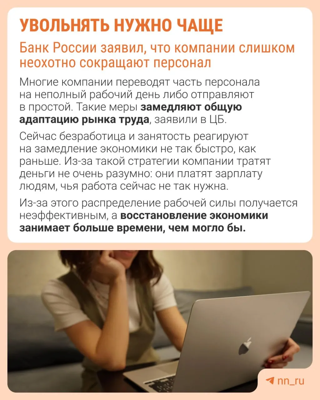 По мнению Центробанка, избегание увольнений мешает быстрой адаптации рынка труда; вместо оптимизации штата экономика приспосабливается через сдерживание зарплат, сокращение премий и рост неполной занятости.