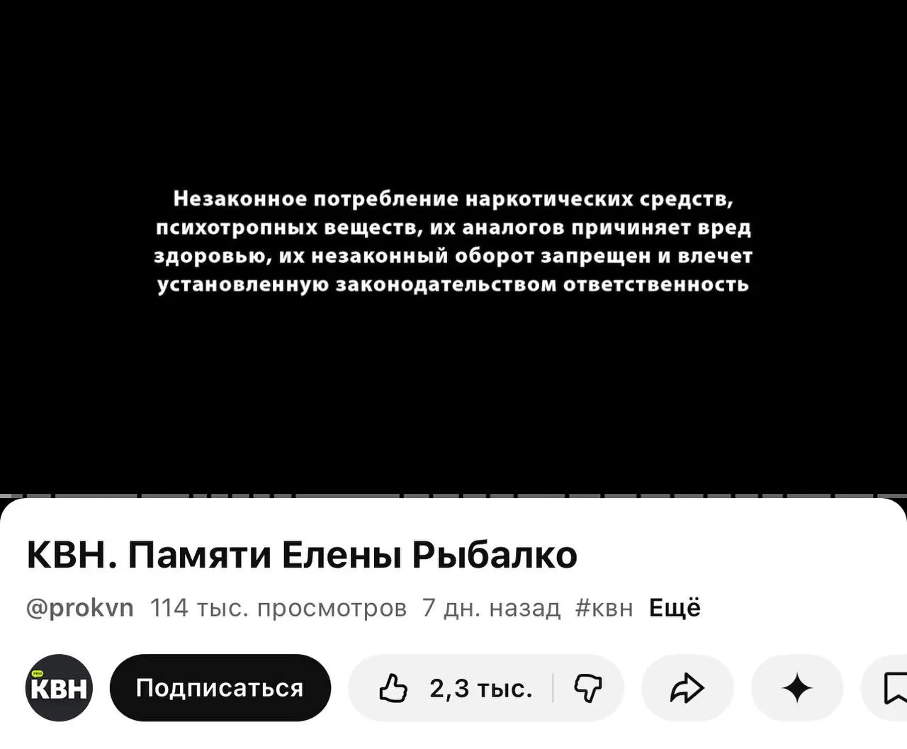 На YouTube‑канале PRO КВН перед роликами начали показывать обязательную плашку о вреде наркотиков — маркировка появилась даже перед видео памяти погибшей участницы.