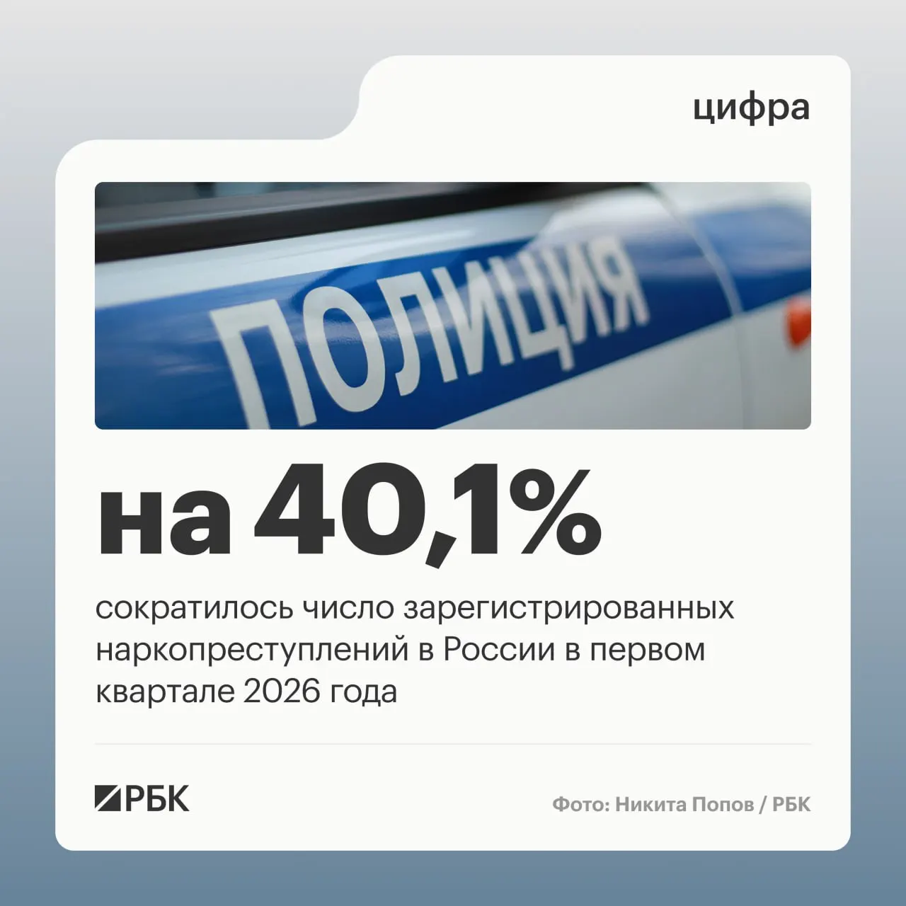 По данным аппарата Совета безопасности России, число зарегистрированных наркопреступлений упало на 40,1%, а учитываемые эпизоды — на 68,4% после пересмотра правоприменительной практики; при этом число дел за незаконный сбыт выросло на 3%.