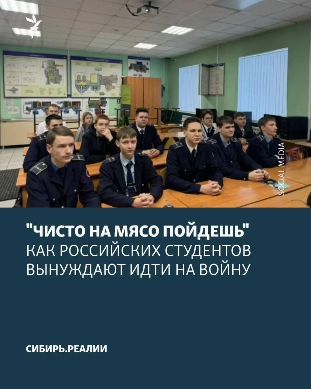 Студентов в российских университетах и колледжах, по данным источников, заставляют подписывать контракты с Минобороны — якобы установлен «план» не менее 2% учащихся; применяют шантаж, психологическое давление и ложные обещания о возвращении к учёбе.