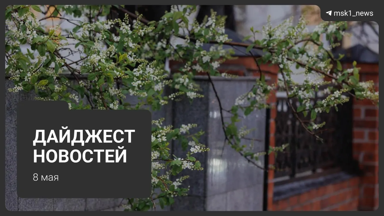 Краткий обзор ключевых новостей: продление закрытия участка синей ветки метро, новые данные о Сокольнической линии, визиты иностранных лидеров на 9 Мая, ограничения связи в столице и график отключений горячей воды.