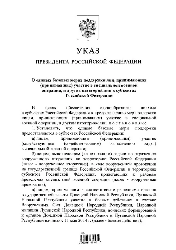 Указ вводит единый подход к выплатам и льготам для участников «СВО», а также для лиц, задействованных в отражении вооружённого вторжения и в боевых действиях в составе «ДНР» и «ЛНР» с 11 мая 2014 года.