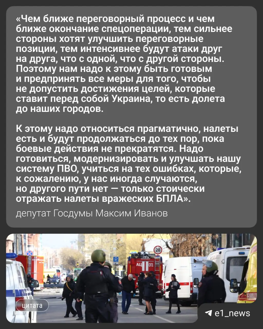 Ночью 17 мая по России была нанесена массированная атака более 550 беспилотников; пострадали Москва и Московская область, в регионе погибли три человека. Вечером того же дня в Свердловской области объявили режим «беспилотной опасности». Депутат Госдумы Максим Иванов прокомментировал вероятность усиления ударов, в том числе по Уралу.