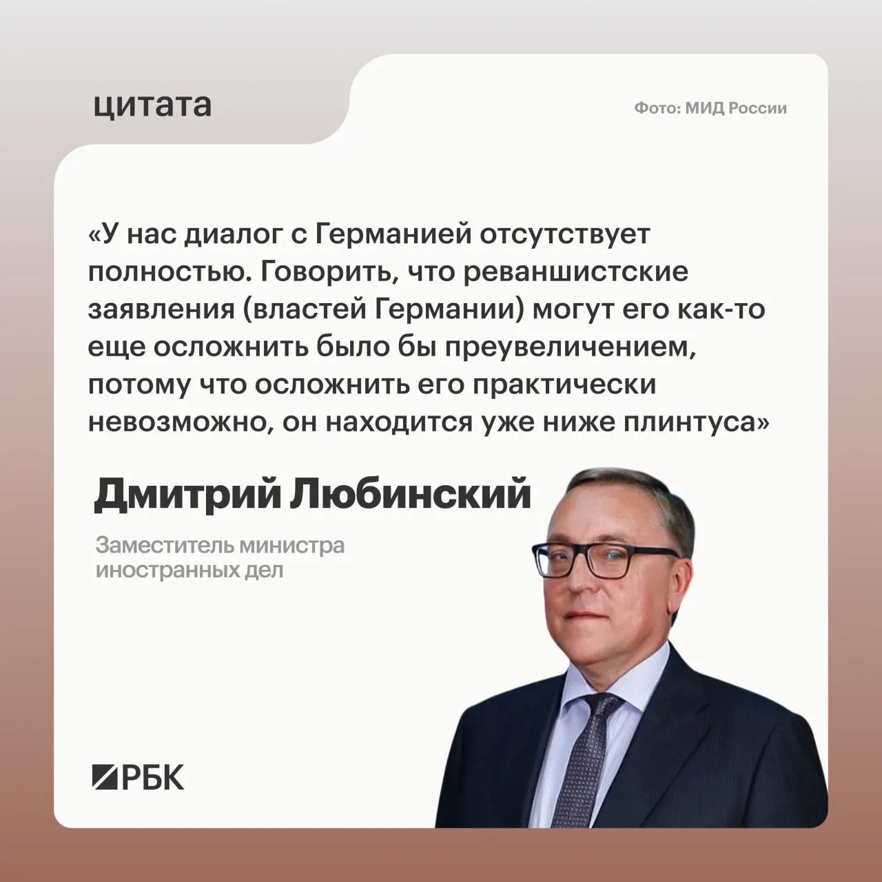 Заместитель министра иностранных дел Дмитрий Любинский заявил, что между Россией и Германией отсутствует межгосударственный диалог и не видно предпосылок для его возобновления.