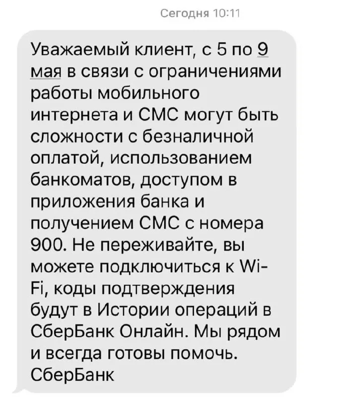 Банк сообщил, что из‑за ограничений мобильного интернета с 5 по 9 мая возможны трудности с безналичными платежами, доступом к приложениям, работой банкоматов и получением СМС с номера 900.