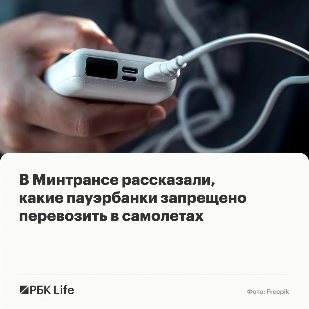 В ведомствах разъяснили новые требования по перевозке портативных аккумуляторов: что разрешено в ручной клади, когда нужно согласование с авиакомпанией и какие батареи запрещены.