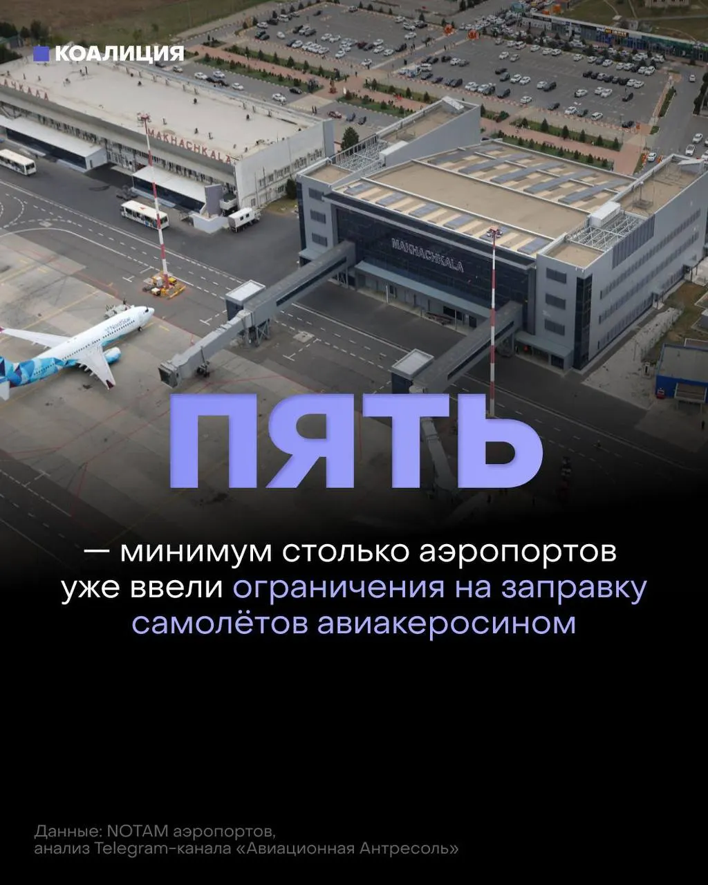 После ударов по объектам нефтепереработки в ряде российских городов ввели ограничения на выдачу авиакеросина: топливо выдают только в объёме, необходимом для конкретного рейса. Оптовые цены выросли до рекордных 113 тыс. руб./т, биржевые продажи практически остановились.