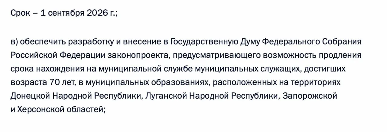 Правительство должно подготовить законопроект, позволяющий муниципальным служащим старше 70 лет продолжать работу в муниципалитетах Донецкой и Луганской НР, а также Запорожской и Херсонской областях.