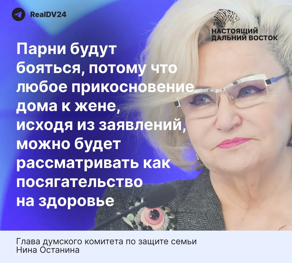 Глава думского комитета по защите семьи выразила мнение, что предлагаемые нормы закона о домашнем насилии слишком жёсткие и способны повлиять на решение молодых людей вступать в брак; в статье также приведены данные по домашнему насилию в России.