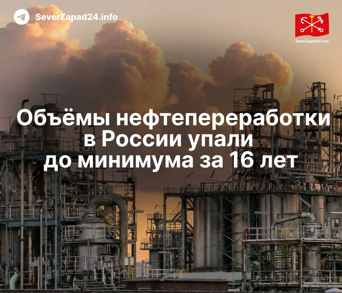 В мае 2026 года переработка нефти в России сократилась до минимума за 16 лет на фоне ударов по нефтяной инфраструктуре и ограничений экспорта, что вызвало дефицит топлива и рост оптовых цен.