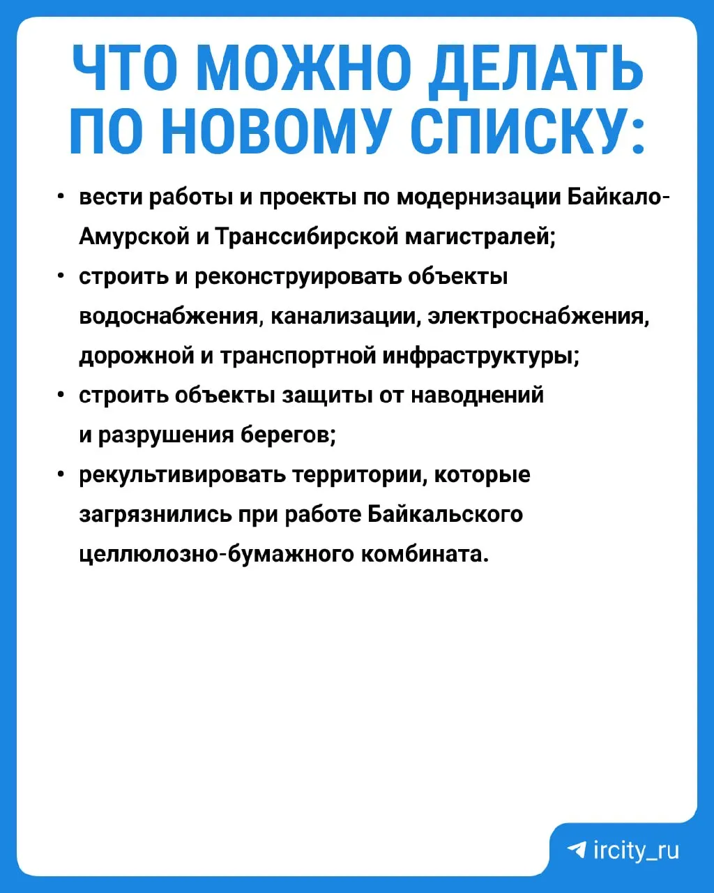 Постановление подписано председателем правительства и вступит в силу 1 сентября 2026 года. Исследования показали, что экосистема Байкала во многом восстановилась — концентрации прежних загрязнителей сократились примерно в миллион раз.