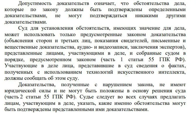 В постановлении Пленума указано, что сведения, полученные с помощью искусственного интеллекта, могут быть представлены в суде, но участники процесса обязаны заявлять о таком способе получения информации. Остаются вопросы маркировки судебных актов, подготовленных с применением ИИ.