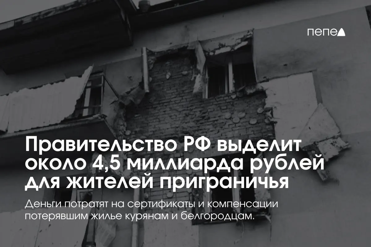 Дополнительные средства пойдут на жилищные сертификаты, компенсацию аренды и другие меры поддержки семей из приграничных районов Курской и Белгородской областей.