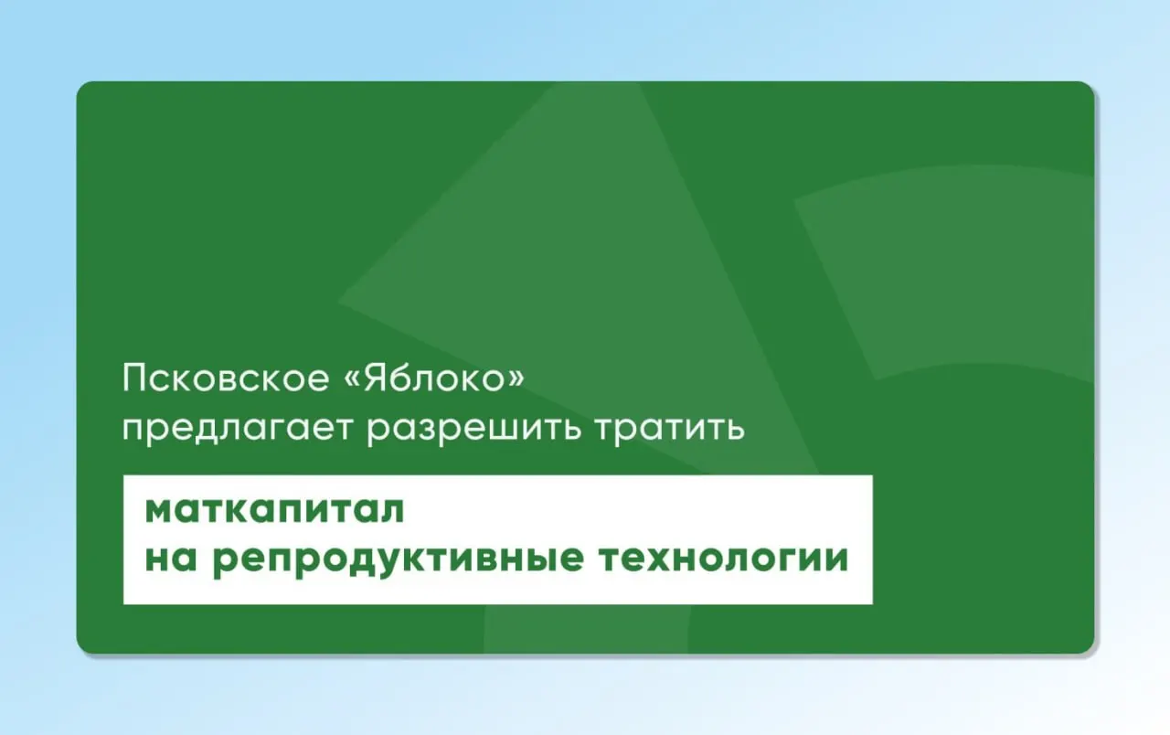 Депутат Законодательного Собрания Псковской области повторно вернул на рассмотрение проекты областного и федерального законов, которые позволят направлять средства материнского капитала на экстракорпоральное оплодотворение.