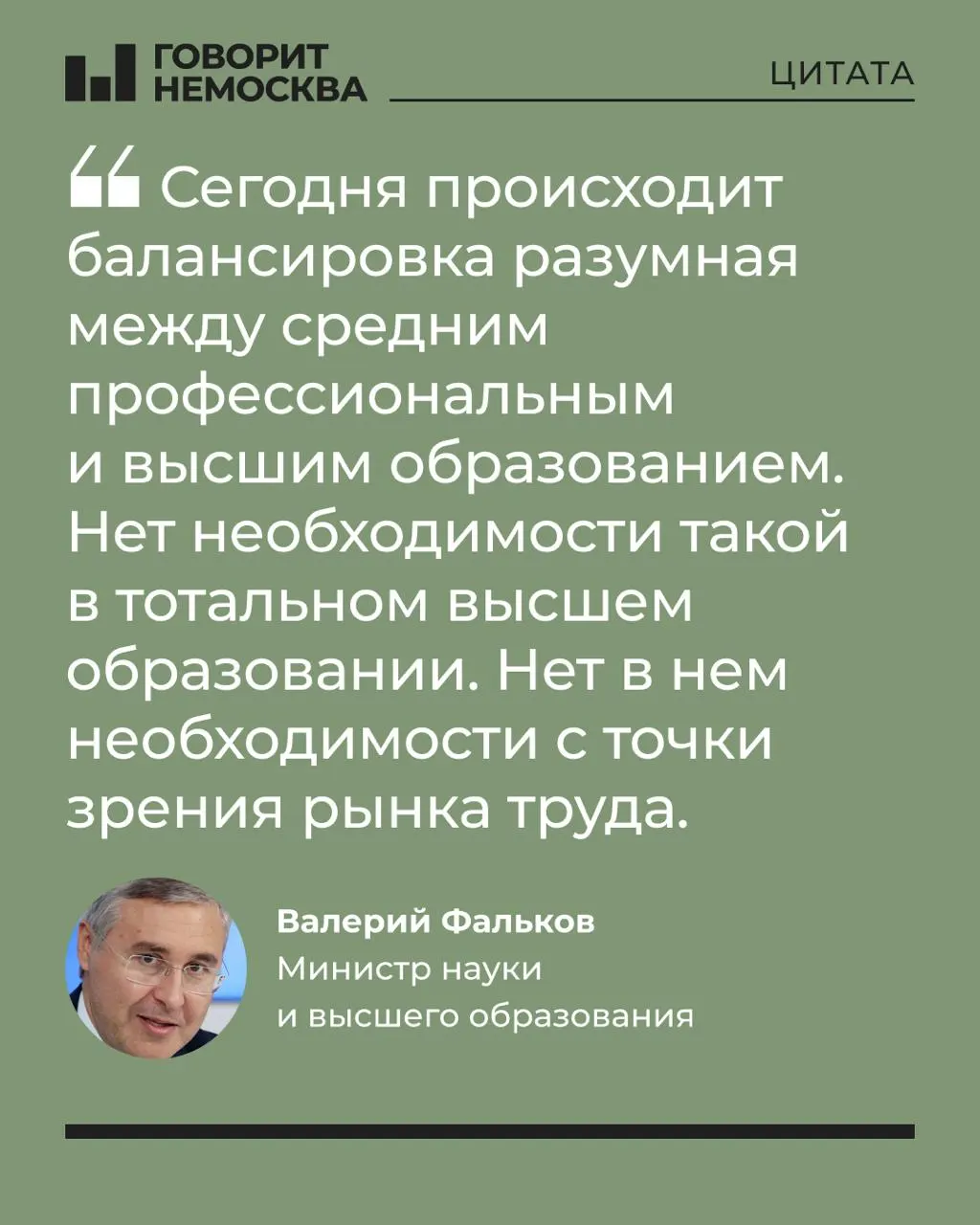 Глава Минобрнауки заявляет, что массовый спрос на высшее образование не соответствует потребностям экономики, но отмечает личную ценность образования и роль вузов в поддержке студенческих семей.