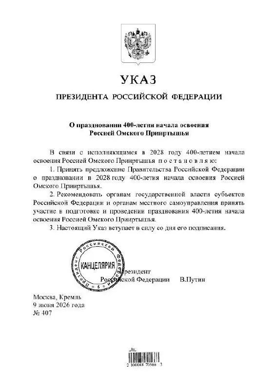 Президент подписал указ о праздновании юбилея; губернатор Омской области Виталий Хоценко сообщил, что подготовкой мероприятий займутся органы власти всех уровней.