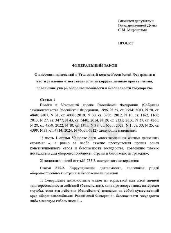 Депутаты предложили ввести отдельную статью за коррупционные действия, наносящие ущерб обороноспособности страны, с наказаниями от длительных сроков до смертной казни при «существенном вреде».