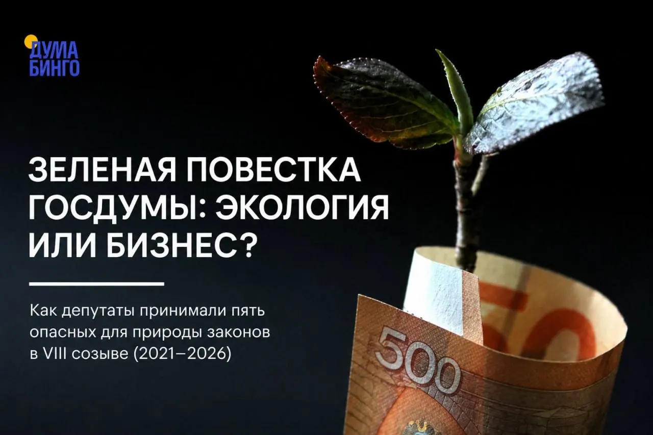 Анализ пяти лет голосований показывает, что парламент последовательно поддерживал инициативы, ограничивающие общественный контроль, пересматривающие границы заповедников и упрощающие добычу животных — многие решения прошли большинством голосов.