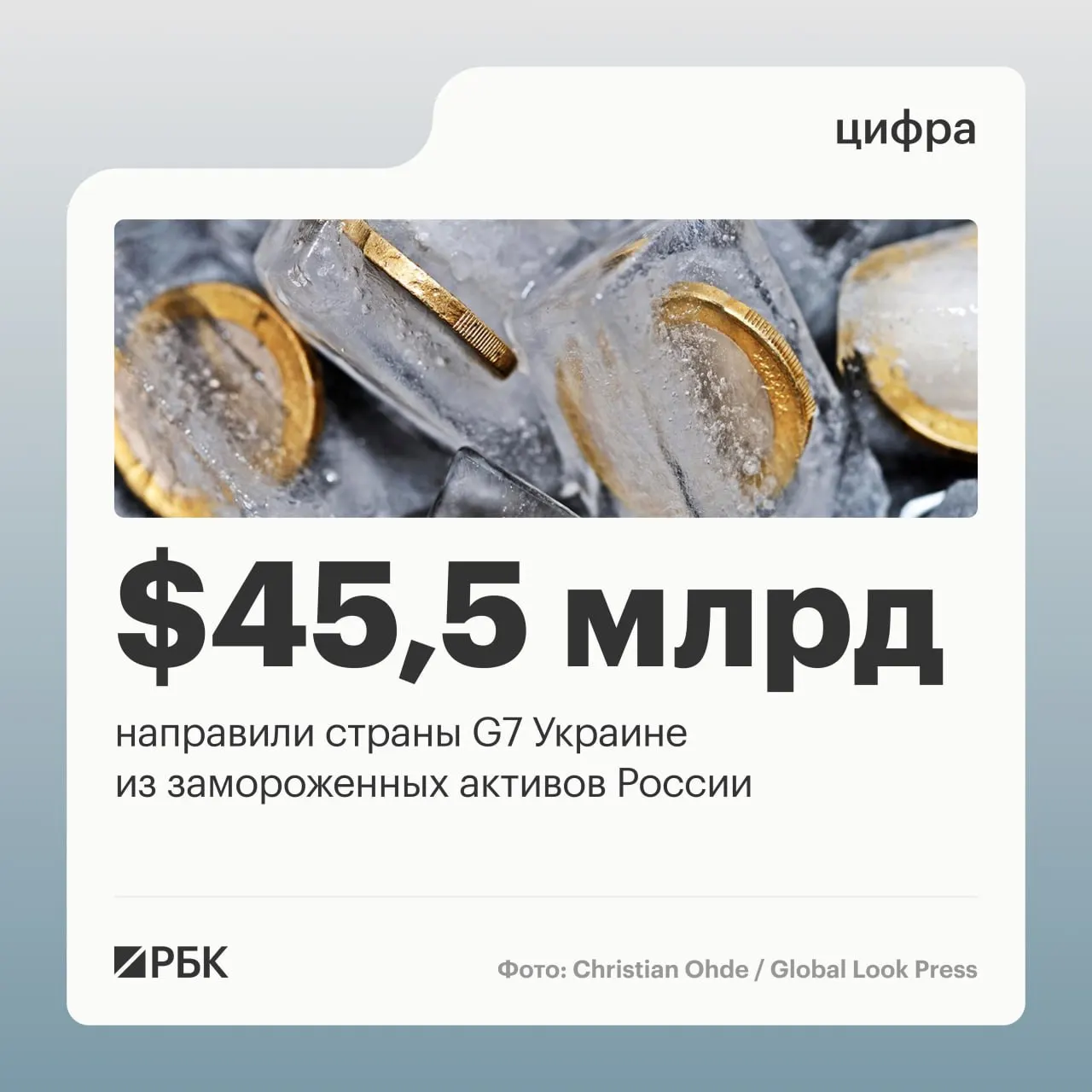 По данным Минфина Украины, Киеву было предоставлено более $45 млрд кредитов: $1 млрд от США в 2024 году, $37,9 млрд в 2025-м и $6,6 млрд в 2026-м. Средства поступили из доходов от замороженных российских активов.